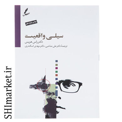 خرید اینترنتی کتاب سیلی واقعیت در شیراز