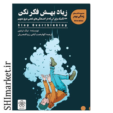 خرید اینترنتی کتاب زیاد بهش فکر نکن در شیراز