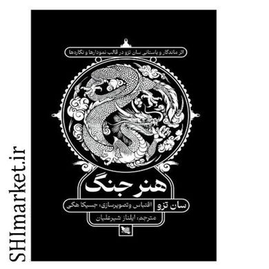 خرید اینترنتی کتاب هنر جنگ در شیراز