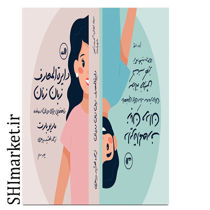 خرید اینترنتی كتاب دايره المعارف زبان زنان و مردان  در شیراز