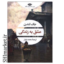 خرید اینترنتی کتاب عشق به زندگی در شیراز