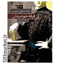 خرید اینترنتی کتاب فرقه خودبینان در شیراز