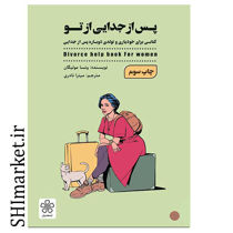 خرید اینترنتی کتاب پس از جدایی از تو  در شیراز