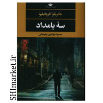 خرید اینترنتی کتاب سه بامداد در شیراز