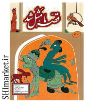 خرید اینترنتی کتاب قصه ما مثل شد جلد 3 در شیراز