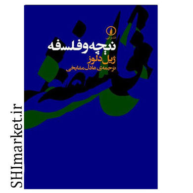 خرید اینترنتی کتاب نیچه و فلسفه در شیراز