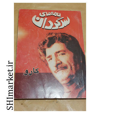 خرید اینترنتی کتاب نامه های سرگردان در شیراز