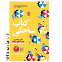 خرید اینترنتی کتاب کتاب ساحلی در شیراز