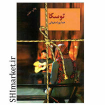 خرید اینترنتی کتاب توسکا در شیراز