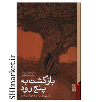 خرید اینترنتی کتاب بازگشت به پنج رود در شیراز