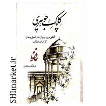 خرید اینترنتی کتاب کلک جوهری در شیراز