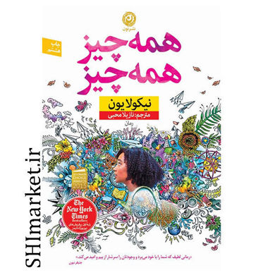 خرید اینترنتی کتاب همه چیز همه چیز  در شیراز