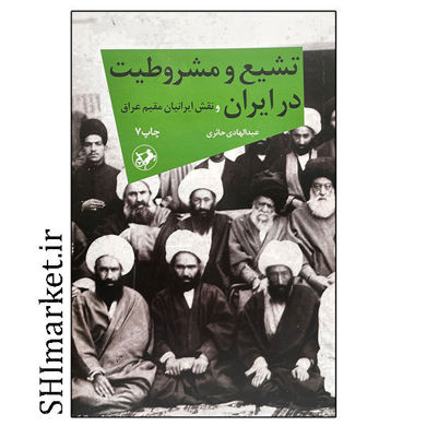 خرید اینترنتی کتاب تشیع و مشروطیت در ایران و نقش ایرانیان مقیم عراق در شیراز