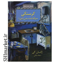 خرید اینترنتی  کتاب گرسنگی ( سرگذشت بدن من )  در شیراز