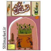 خرید اینترنتی کتاب قصه ما مثل شد جلد10 در شیراز