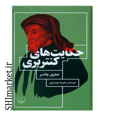 خرید اینترنتی کتاب حکایت های کنتربری  در شیراز