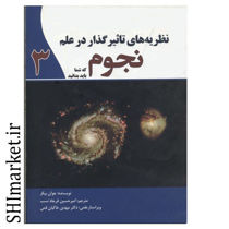 تصویر از کتاب نظریه ‌های تاثیرگذار در علم نجوم (3) اثر جوآن بیکر نشر سبزان