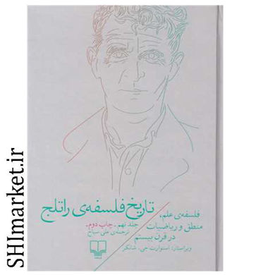خرید اینترنتی کتاب تاریخ فلسفه ی راتلج جلد9 در شیراز