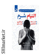 خرید اینترنتی کتاب التیام شرم در شیراز