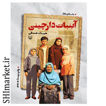 خرید اینترنتی کتاب آبنبات دارچینی در شیراز