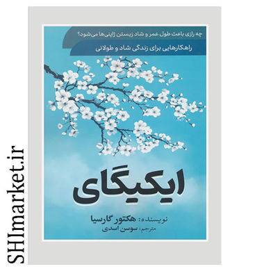 خرید اینترنتی کتاب ایکیگای در شیراز