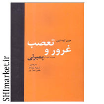 خرید اینترنتی  کتاب غرور و تعصب در شیراز