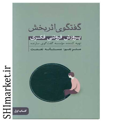 خرید اینترنتی کتاب گفتگوی اثربخش در شیراز