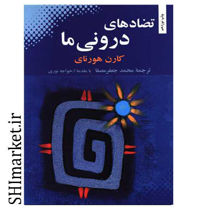 خرید اینترنتی کتاب تعارض های درون ما در شیراز