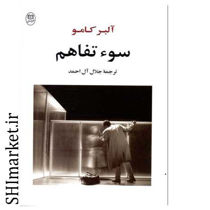 خرید اینترنتی کتاب سوتفاهم در شیراز