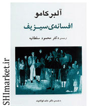 خرید اینترنتی کتاب افسانه سیزیف در شیراز
