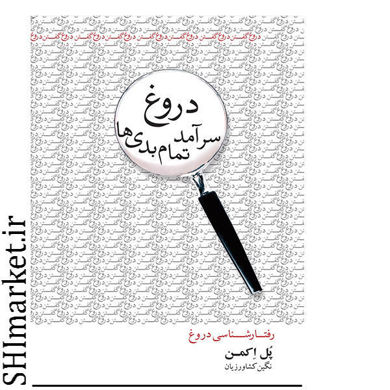 خرید اینترنتی کتاب دروغ سرآمد تمام بدی ها در شیراز