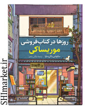خرید اینترنتی کتاب روزها در کتاب فروشی موریساکی  در شیراز