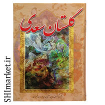 خرید اینترنتی کتاب گلستان سعدی  در شیراز