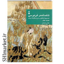 خرید اینترنتی کتاب شاهنامه ی فردوسی (تصیح انتقادی و شرح یکایک ابیات) دفتر ششم در شیراز