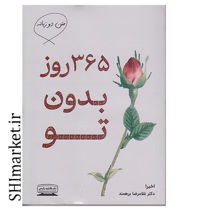 خرید اینترنتی کتاب 365 روز بدون تو (دوزبانه)در شیراز