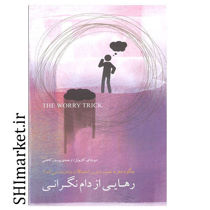 خرید اینترنتی کتاب رهایی از دام نگرانی در شیراز