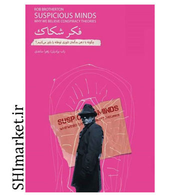 خرید اینترنتی کتاب فکر شکاک در شیراز