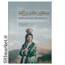 خرید اینترنتی کتاب سماور مادربزرگ در شیراز