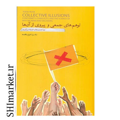 خرید اینترنتی کتاب توهم های جمعی و پیروی از آن ها در شیراز