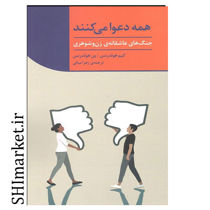 خرید اینترنتی کتاب همه دعوا می کنند در شیراز