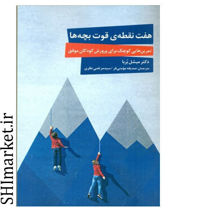 خرید اینترنتی کتاب هفت نقطه قوت بچه ها در شیراز