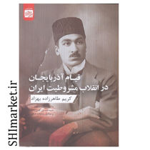 خرید اینترنتی کتاب قیام آذربایجان در انقلاب مشروطیت ایران در شیراز