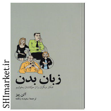خرید اینترنتی کتاب زبان بدن  در شیراز