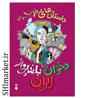 خرید اینترنتی کتاب دختران بلند پرواز ایران در شیراز