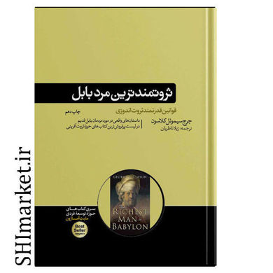 خرید اینترنتی کتاب ثروتمندترین مرد بابل در شیراز