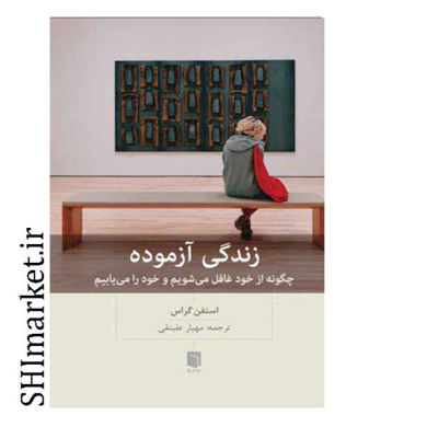 خرید اینترنتی کتاب زندگی آزموده در شیراز