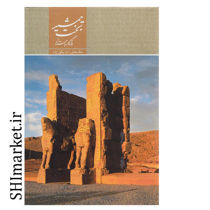 خرید اینترنتی کتاب تخت جمشید یادگار باستان در شیراز