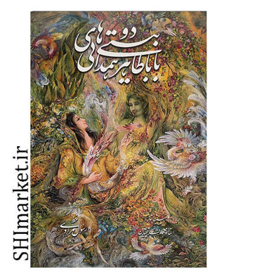 خرید اینترنتی کتاب دوبیتی های بابا طاهر همدانی  در شیراز