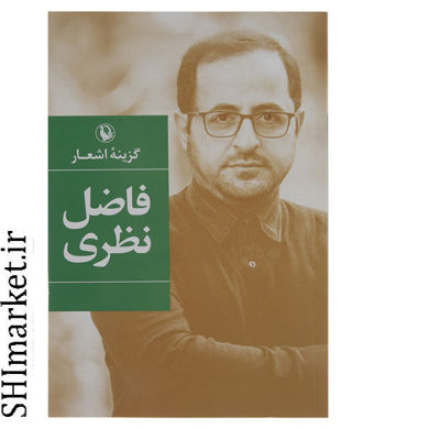 خرید اینترنتی کتاب گزینه اشعار فاضل نظری در شیراز