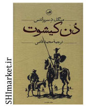 خرید اینترنتی کتاب دن کیشوت در شیراز